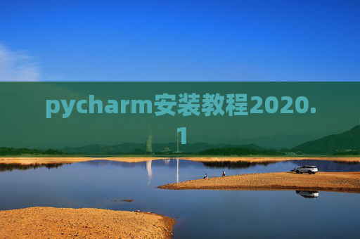 pycharm安装教程2020.1 pycharm安装教程2020.1