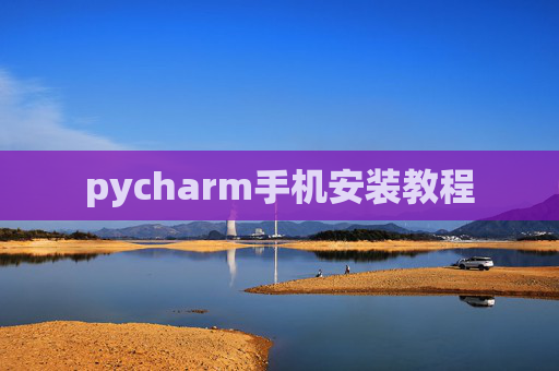pycharm手机安装教程
