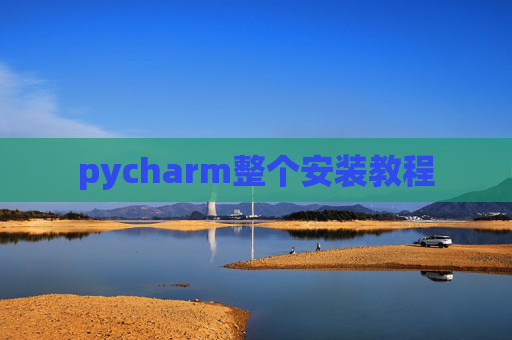 pycharm整个安装教程