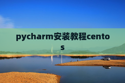 pycharm安装教程centos